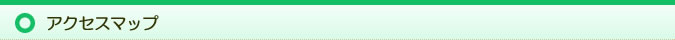 アクセスマップ
