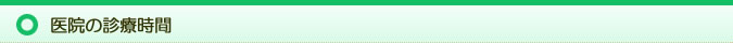 医院の診療時間