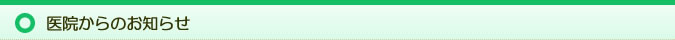 医院からのお知らせ